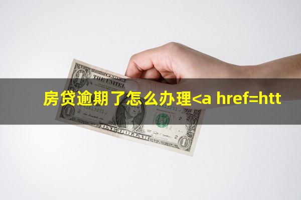 房贷逾期了怎么办理<a href=https://wufkn.cn/tag/xinyongqiahuankuan target=_blank class=infotextkey>信用卡还款</a>